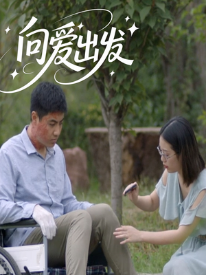 向爱出发（50集）爆款热播短剧抢先看