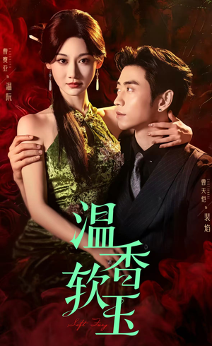 温香软玉（67集）看短剧放松一下