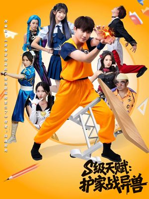 S级天赋护家战异兽（80集）热门火爆短剧推荐