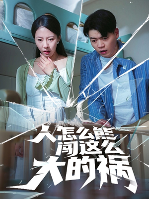 人怎么能闯这么大的祸（61集）精彩短剧热播中点击下方看全集