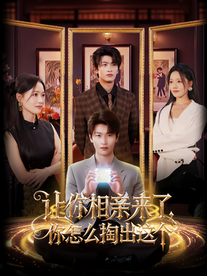 让你相亲来了你怎么掏出这个（89集）好看又上头短剧