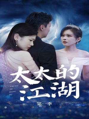 太太的江湖（87集）一口气追完短剧