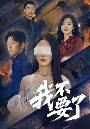 我不要了（55集）短剧大剧场短剧推荐