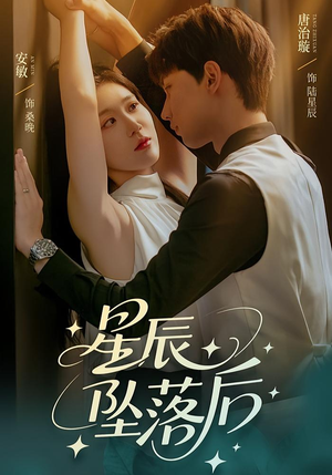 星辰坠落后（60集）独家短剧资源免费看