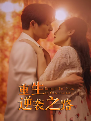 重生逆袭之路（67集）超好看的短剧强烈推荐