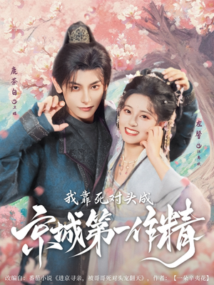 我靠死对头成京城第一作精（80集）嫡女的打脸日常短剧全集免费看