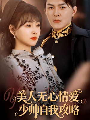 美人无心情爱少帅自我攻略（83集）短剧精彩不容错过