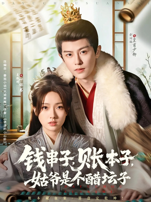 钱串子账本子姑爷是个醋坛子（80集）好看短剧不容错过