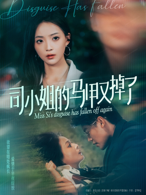 司小姐的马甲又掉了（81集）热门短剧推荐每天准时更新