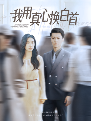 我用真心换白首（80集）免费观看全集的短剧网站推荐