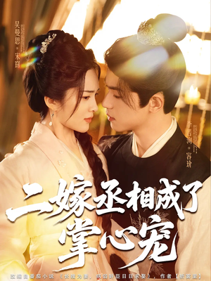 二嫁丞相成了掌心宠（80集）每天分享不一样的热播短剧