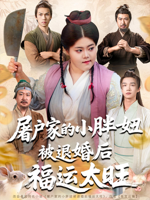 屠户家的小胖妞被退婚后福运太旺（73集）好看的小短剧推荐