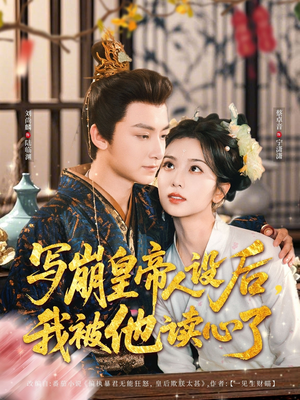 写崩皇帝人设后，我被他读心了（81集）推荐你们也去看短剧