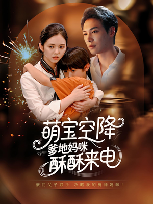 萌宝空降爹地妈咪酥酥来电（57集）全集短剧免费在线观看