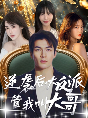 逆袭后大反派管我叫大哥（96集）短剧越看越想看系列
