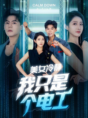美女冷静我只是个电工（83集）又一部超火短剧抢先看全集
