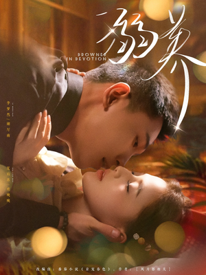 溺养（80集）热播短剧持续分享