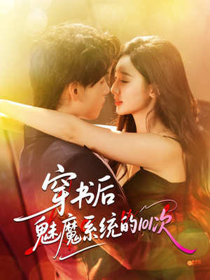 穿书后魅魔系统的101次（60集）推荐你们也去看短剧