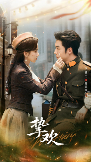 挚欢（80集）最新精彩短剧抢先看