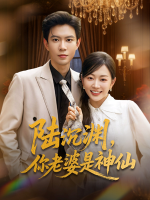 陆沉渊，你老婆是神仙（94集）古装宫斗短剧推荐