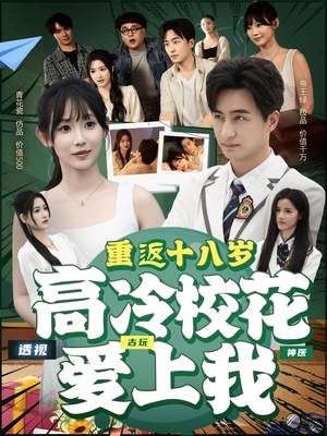 重返十八岁高冷校花爱上我（72集）经典短剧重温旧梦