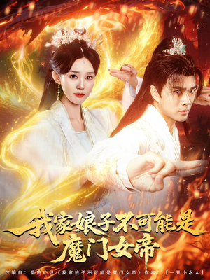 我家娘子不可能是魔门女帝（90集）热门短剧免费观看