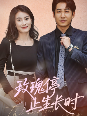 玫瑰停止生长时（60集）免费看短剧全集