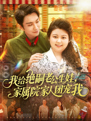 我给绝嗣老公生娃家属院家人团宠我（100集）免费短剧在线观看