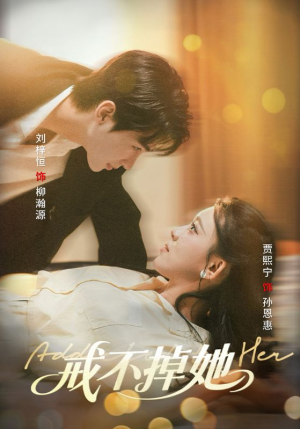 戒不掉她（60集）女帝短剧免费看全集