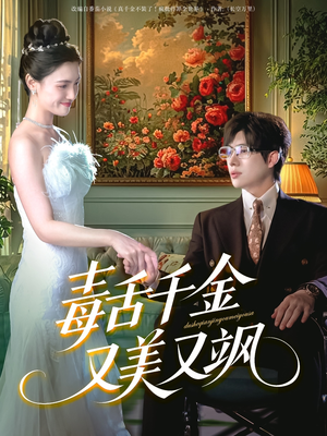 毒舌千金又美又飒（75集）超火短剧抢先看全集