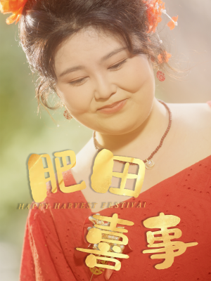 肥田喜事（33集）热播短剧推荐精彩片段