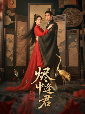 烬中逢君（98集）红果短剧全集免费看