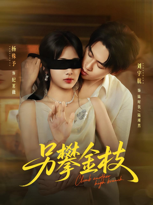 另攀高枝（60集）精彩短剧免费看