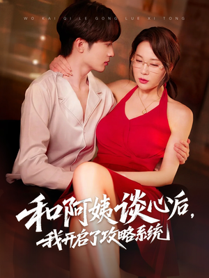 和阿姨谈心后，我开启了攻略系统（70集）短剧分享精彩后续