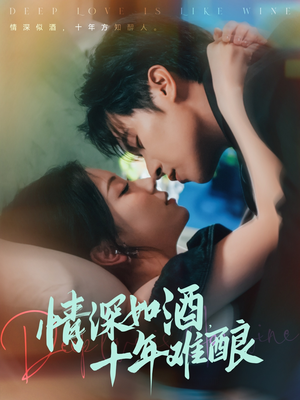 情深如酒十年难酿（70集）全集免费观看的短剧资源整合