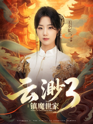 云渺3镇魔世家（77集）精彩短剧分享。