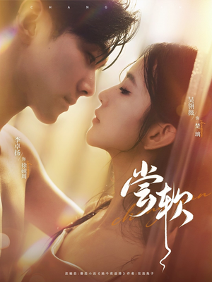 尝软（74集）短剧更新抢先看