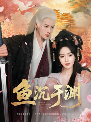 鱼沉于渊（79集）最新火爆短剧来袭