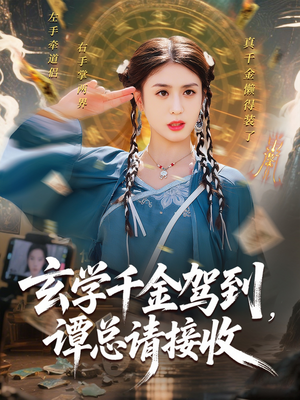 玄学千金驾到谭总请接收（77集）左下角看全集热门短剧推荐