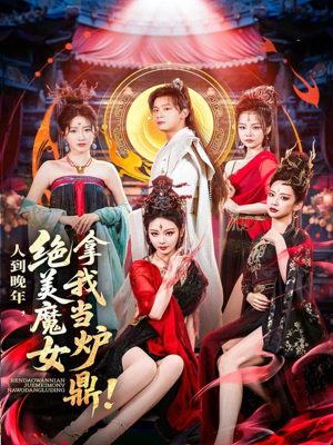 人到晚年绝美魔女拿我当炉鼎（80集）农村短剧分享农村生活