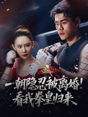 一朝隐忍被离婚！看我拳皇归来（61集）不要钱看完整部短剧