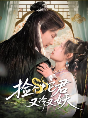 捡个蛇君又冷又妖（66集）零成本看完的短剧集合推荐