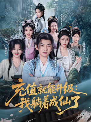 充值就能升级：我躺着成仙了（90集）精彩的网络短剧