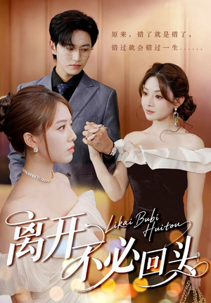 离开不必回头（49集）每日更新短剧精彩片段