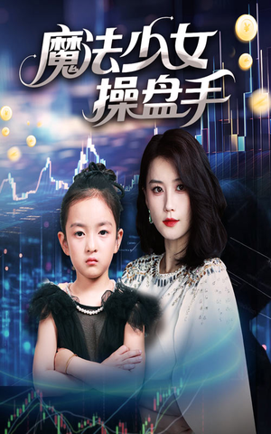 魔法少女操盘手（58集）这部短剧我爱了推荐平台精选