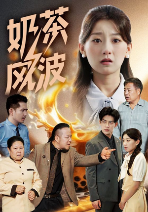 奶茶风波（60集）热播短剧持续分享