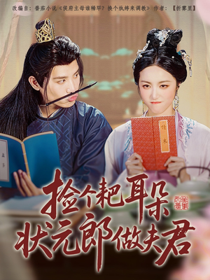 捡个耙耳朵状元郎做夫君（61集）无需掏钱整部剧免费看短剧