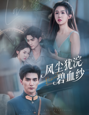 风尘犹浣碧血纱（60集）这部短剧我爱了推荐平台精选