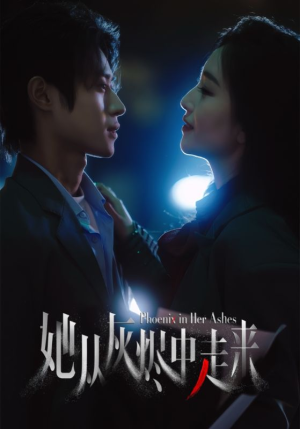 她从灰烬中走来（60集）零花钱看整部短剧的网站