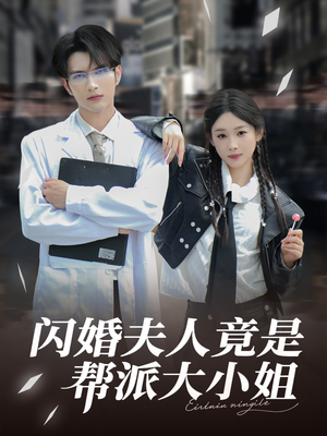 闪婚夫人竟是帮派大小姐（78集）好看又上头的短剧来了